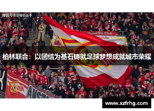 柏林联合：以团结为基石铸就足球梦想成就城市荣耀