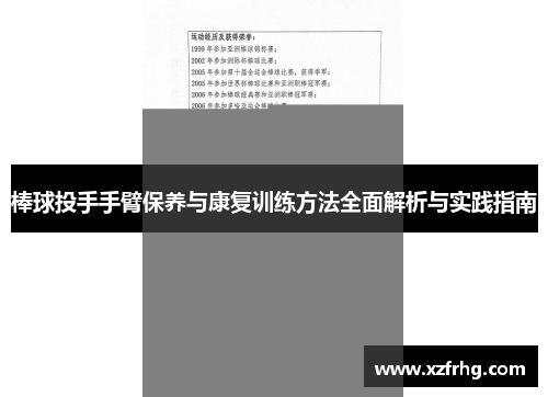 棒球投手手臂保养与康复训练方法全面解析与实践指南