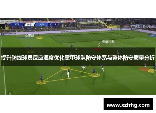 提升防线球员反应速度优化意甲球队防守体系与整体防守质量分析