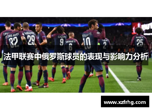 法甲联赛中俄罗斯球员的表现与影响力分析