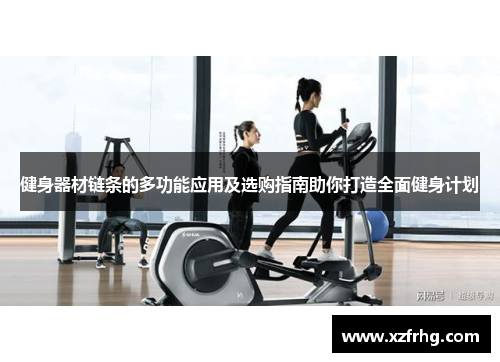 健身器材链条的多功能应用及选购指南助你打造全面健身计划