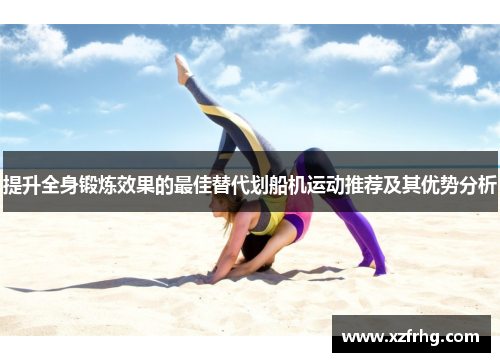 提升全身锻炼效果的最佳替代划船机运动推荐及其优势分析