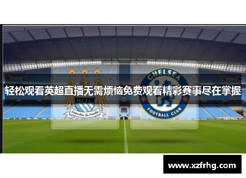 轻松观看英超直播无需烦恼免费观看精彩赛事尽在掌握