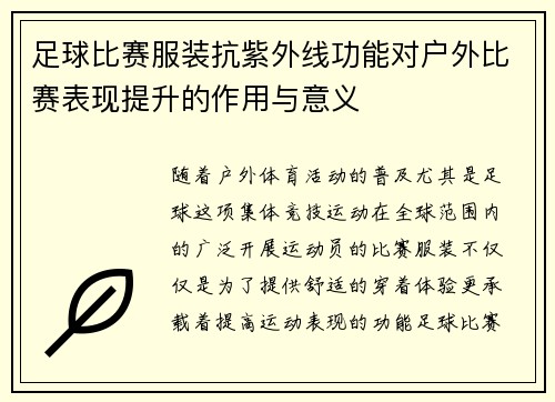 足球比赛服装抗紫外线功能对户外比赛表现提升的作用与意义