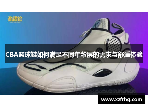 CBA篮球鞋如何满足不同年龄层的需求与舒适体验