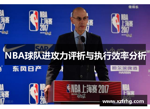 NBA球队进攻力评析与执行效率分析