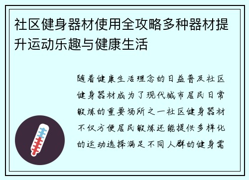 社区健身器材使用全攻略多种器材提升运动乐趣与健康生活