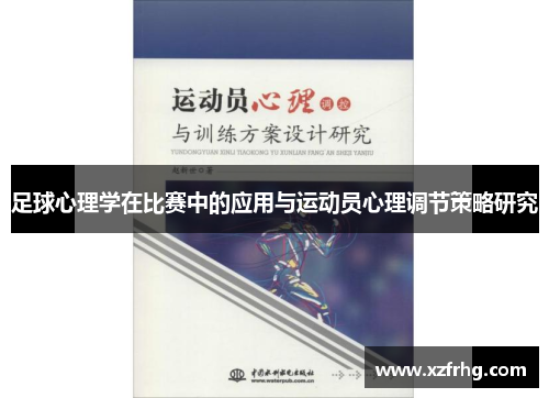 足球心理学在比赛中的应用与运动员心理调节策略研究