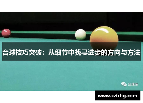 台球技巧突破：从细节中找寻进步的方向与方法