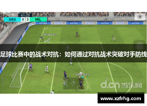 足球比赛中的战术对抗：如何通过对抗战术突破对手防线