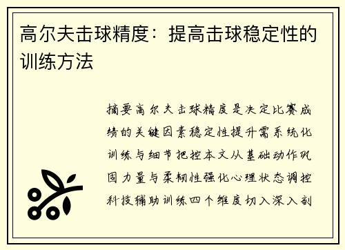 高尔夫击球精度：提高击球稳定性的训练方法
