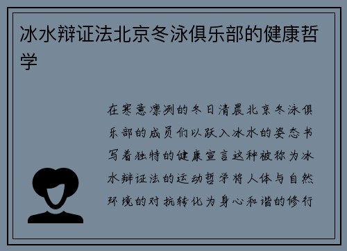 冰水辩证法北京冬泳俱乐部的健康哲学