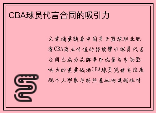 CBA球员代言合同的吸引力
