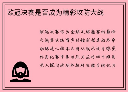 欧冠决赛是否成为精彩攻防大战