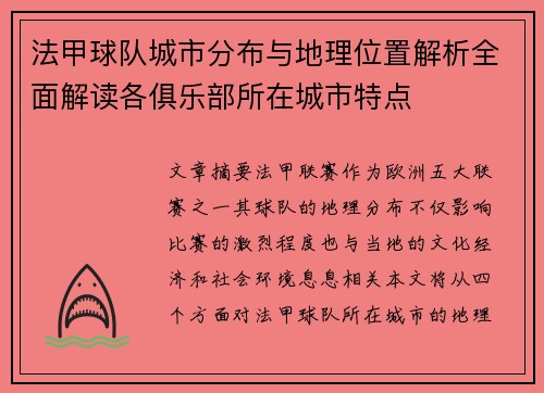 法甲球队城市分布与地理位置解析全面解读各俱乐部所在城市特点