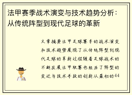 法甲赛季战术演变与技术趋势分析：从传统阵型到现代足球的革新