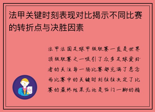 法甲关键时刻表现对比揭示不同比赛的转折点与决胜因素