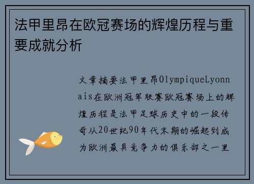 法甲里昂在欧冠赛场的辉煌历程与重要成就分析