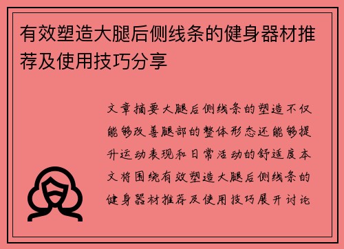 有效塑造大腿后侧线条的健身器材推荐及使用技巧分享