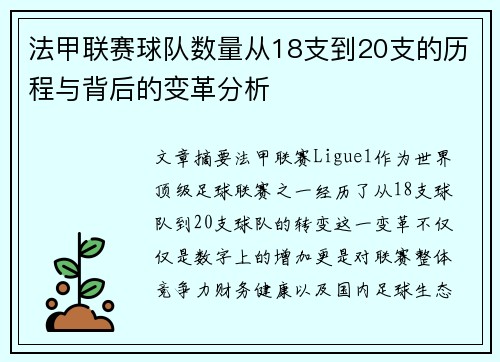 法甲联赛球队数量从18支到20支的历程与背后的变革分析