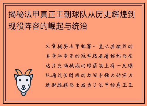 揭秘法甲真正王朝球队从历史辉煌到现役阵容的崛起与统治