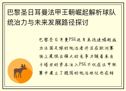巴黎圣日耳曼法甲王朝崛起解析球队统治力与未来发展路径探讨