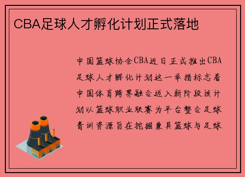 CBA足球人才孵化计划正式落地