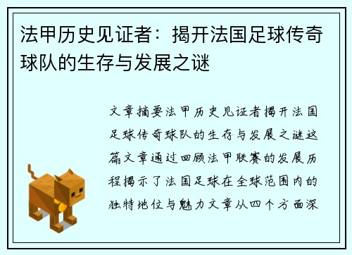 法甲历史见证者：揭开法国足球传奇球队的生存与发展之谜