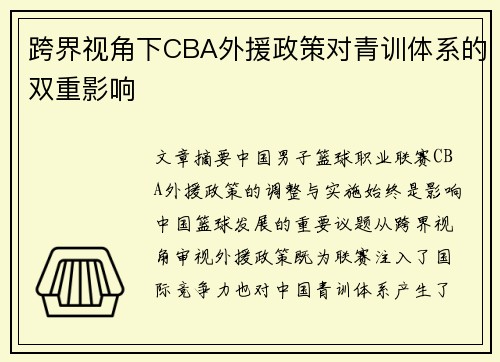 跨界视角下CBA外援政策对青训体系的双重影响