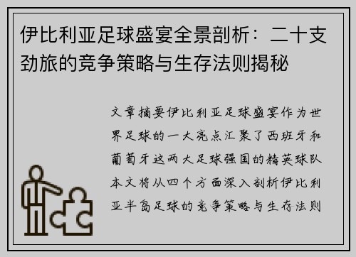 伊比利亚足球盛宴全景剖析：二十支劲旅的竞争策略与生存法则揭秘