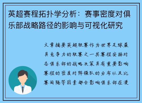 英超赛程拓扑学分析：赛事密度对俱乐部战略路径的影响与可视化研究