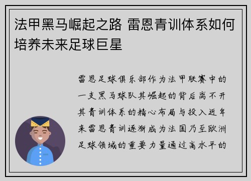 法甲黑马崛起之路 雷恩青训体系如何培养未来足球巨星