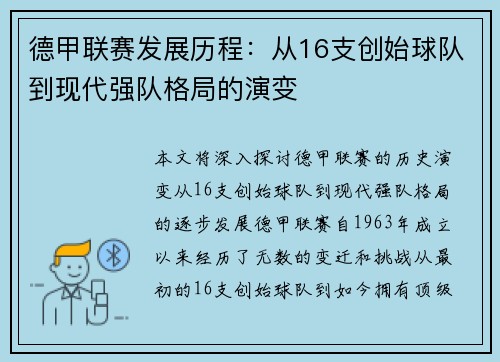 德甲联赛发展历程：从16支创始球队到现代强队格局的演变