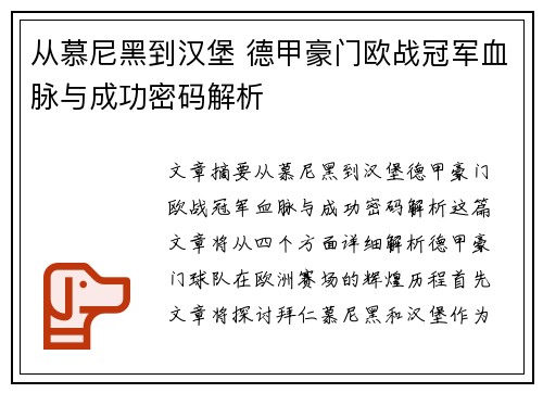 从慕尼黑到汉堡 德甲豪门欧战冠军血脉与成功密码解析