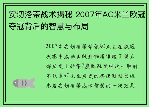 安切洛蒂战术揭秘 2007年AC米兰欧冠夺冠背后的智慧与布局