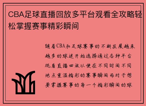 CBA足球直播回放多平台观看全攻略轻松掌握赛事精彩瞬间
