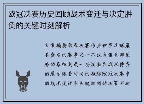 欧冠决赛历史回顾战术变迁与决定胜负的关键时刻解析