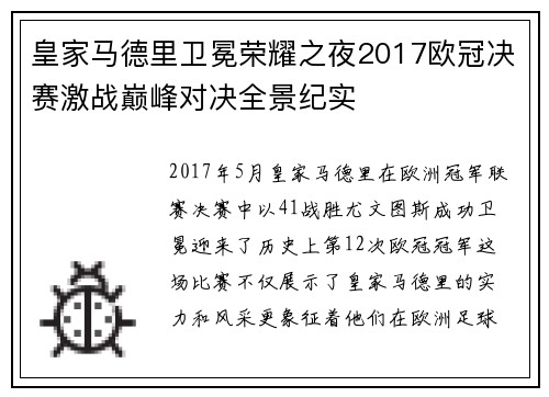 皇家马德里卫冕荣耀之夜2017欧冠决赛激战巅峰对决全景纪实