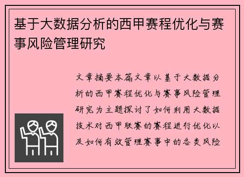 基于大数据分析的西甲赛程优化与赛事风险管理研究