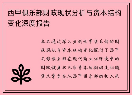 西甲俱乐部财政现状分析与资本结构变化深度报告
