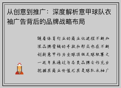 从创意到推广：深度解析意甲球队衣袖广告背后的品牌战略布局