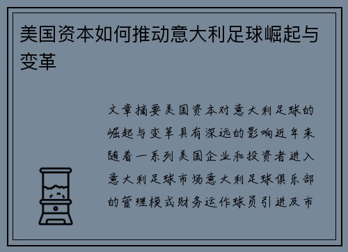 美国资本如何推动意大利足球崛起与变革