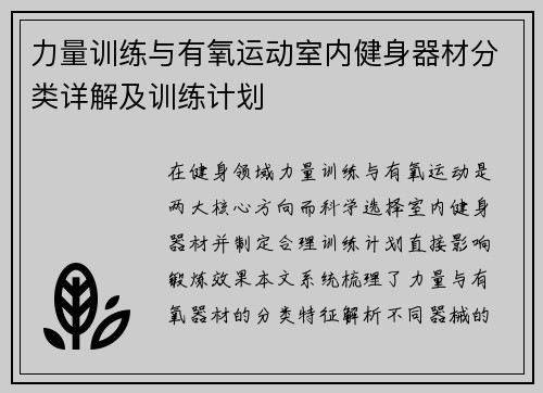 力量训练与有氧运动室内健身器材分类详解及训练计划