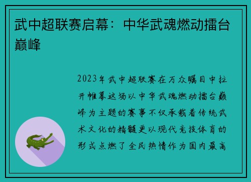 武中超联赛启幕：中华武魂燃动擂台巅峰