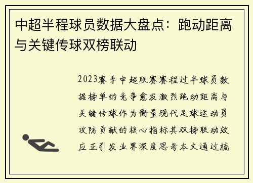 中超半程球员数据大盘点：跑动距离与关键传球双榜联动
