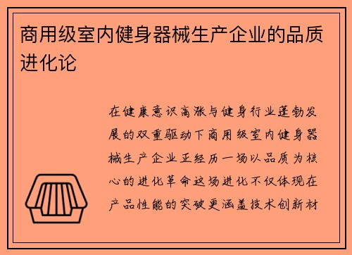 商用级室内健身器械生产企业的品质进化论