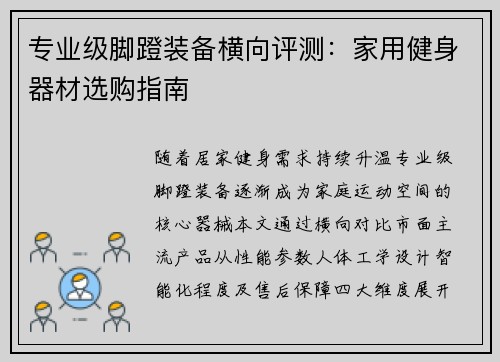 专业级脚蹬装备横向评测：家用健身器材选购指南