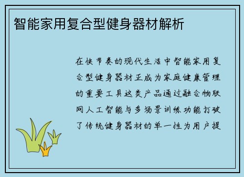 智能家用复合型健身器材解析