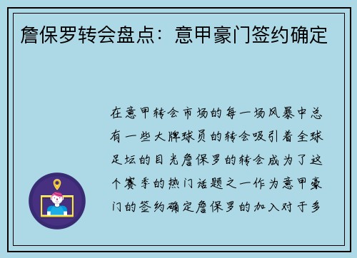 詹保罗转会盘点：意甲豪门签约确定