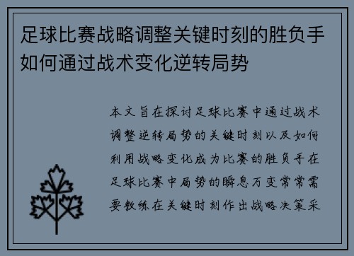 足球比赛战略调整关键时刻的胜负手如何通过战术变化逆转局势